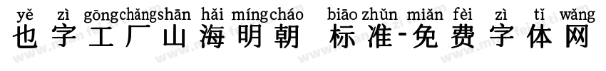 也字工厂山海明朝 标准字体转换